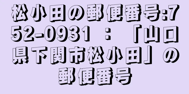 松小田の郵便番号:752-0931 ： 「山口県下関市松小田」の郵便番号