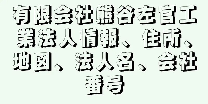 有限会社熊谷左官工業法人情報、住所、地図、法人名、会社番号