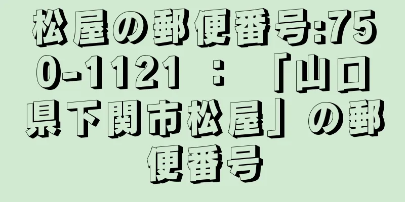 松屋の郵便番号:750-1121 ： 「山口県下関市松屋」の郵便番号