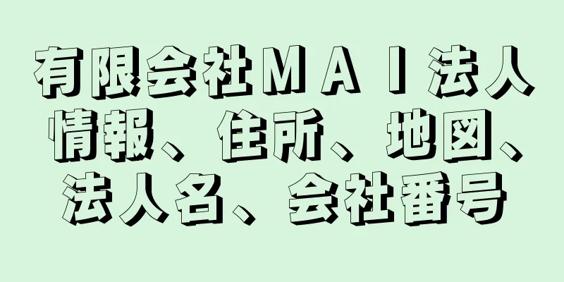 有限会社ＭＡＩ法人情報、住所、地図、法人名、会社番号