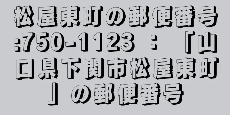 松屋東町の郵便番号:750-1123 ： 「山口県下関市松屋東町」の郵便番号