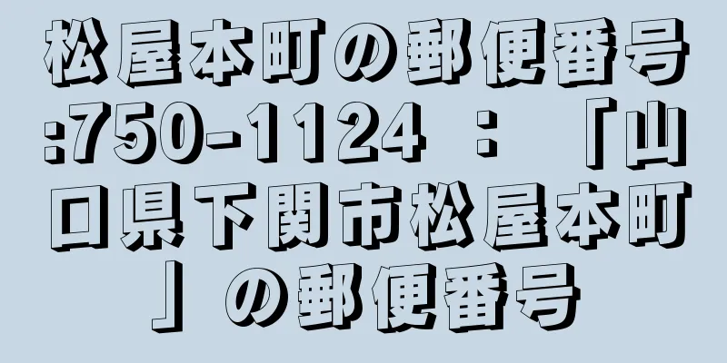 松屋本町の郵便番号:750-1124 ： 「山口県下関市松屋本町」の郵便番号