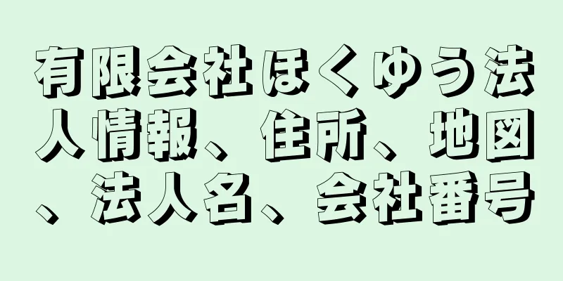 有限会社ほくゆう法人情報、住所、地図、法人名、会社番号