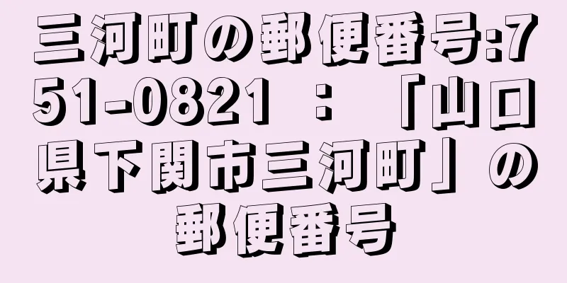 三河町の郵便番号:751-0821 ： 「山口県下関市三河町」の郵便番号