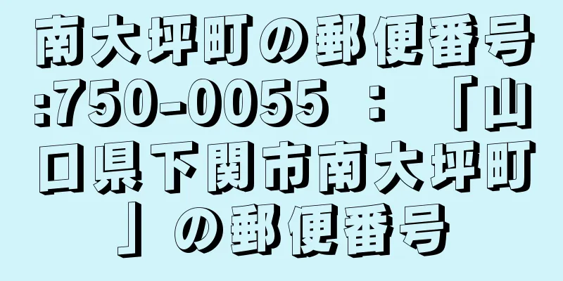 南大坪町の郵便番号:750-0055 ： 「山口県下関市南大坪町」の郵便番号