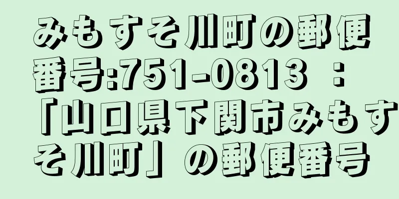 みもすそ川町の郵便番号:751-0813 ： 「山口県下関市みもすそ川町」の郵便番号