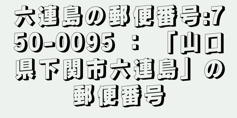 六連島の郵便番号:750-0095 ： 「山口県下関市六連島」の郵便番号