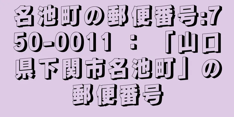 名池町の郵便番号:750-0011 ： 「山口県下関市名池町」の郵便番号