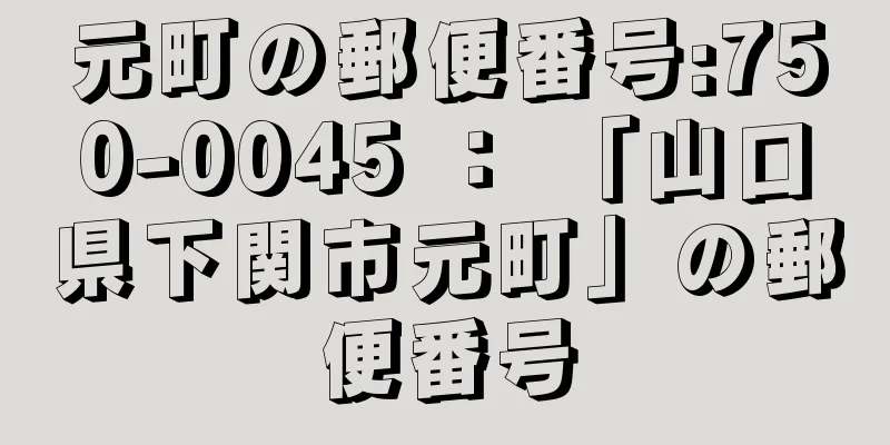 元町の郵便番号:750-0045 ： 「山口県下関市元町」の郵便番号