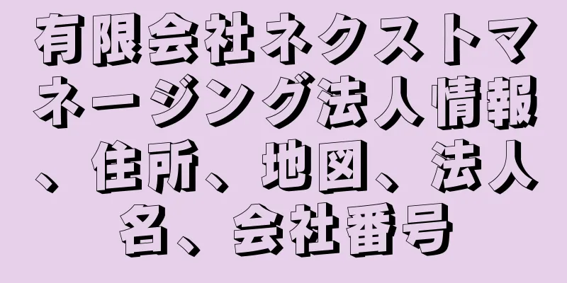 有限会社ネクストマネージング法人情報、住所、地図、法人名、会社番号