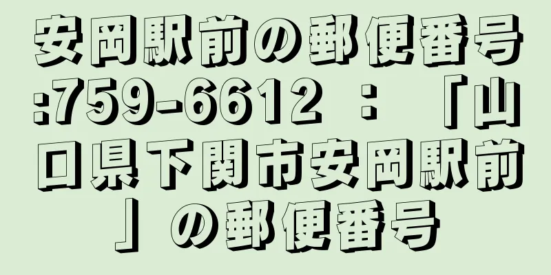 安岡駅前の郵便番号:759-6612 ： 「山口県下関市安岡駅前」の郵便番号