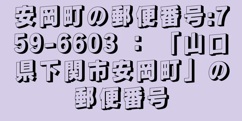 安岡町の郵便番号:759-6603 ： 「山口県下関市安岡町」の郵便番号