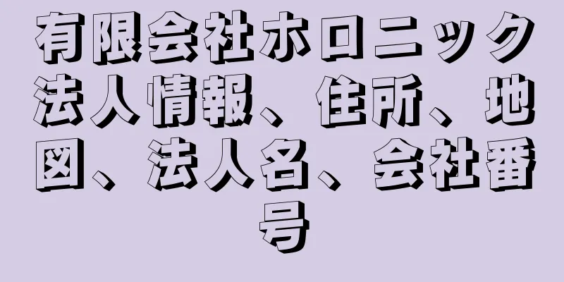 有限会社ホロニック法人情報、住所、地図、法人名、会社番号