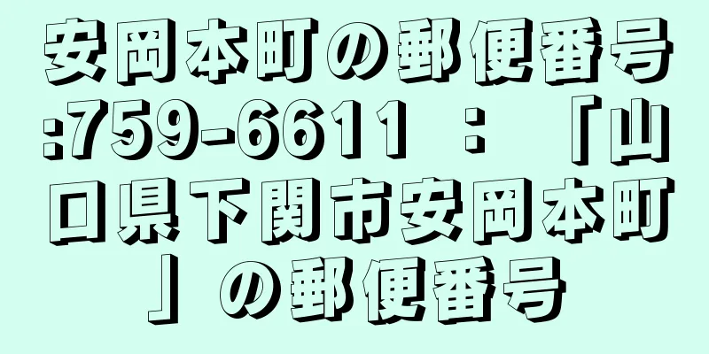 安岡本町の郵便番号:759-6611 ： 「山口県下関市安岡本町」の郵便番号