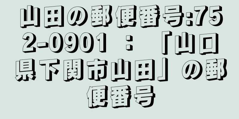 山田の郵便番号:752-0901 ： 「山口県下関市山田」の郵便番号