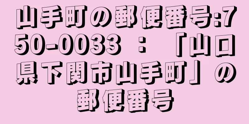 山手町の郵便番号:750-0033 ： 「山口県下関市山手町」の郵便番号