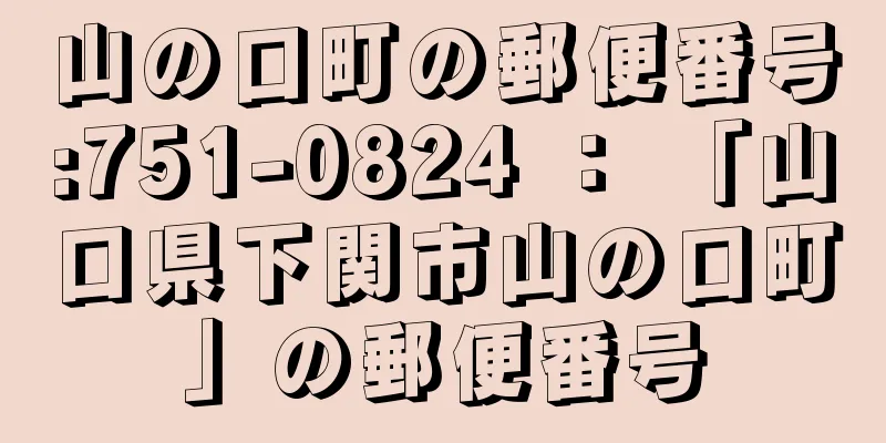 山の口町の郵便番号:751-0824 ： 「山口県下関市山の口町」の郵便番号