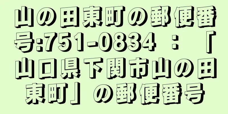 山の田東町の郵便番号:751-0834 ： 「山口県下関市山の田東町」の郵便番号