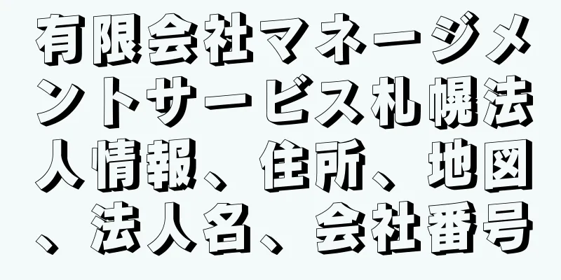 有限会社マネージメントサービス札幌法人情報、住所、地図、法人名、会社番号