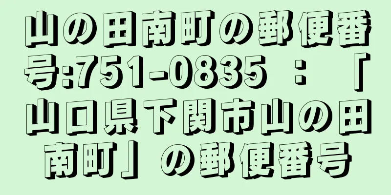 山の田南町の郵便番号:751-0835 ： 「山口県下関市山の田南町」の郵便番号