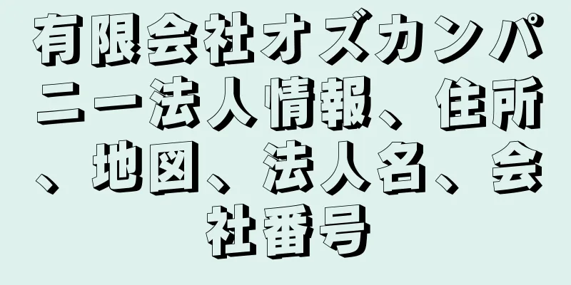 有限会社オズカンパニー法人情報、住所、地図、法人名、会社番号