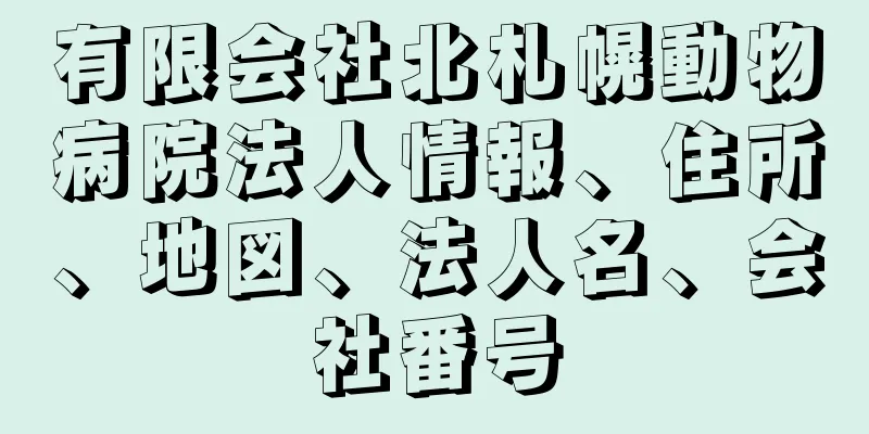 有限会社北札幌動物病院法人情報、住所、地図、法人名、会社番号