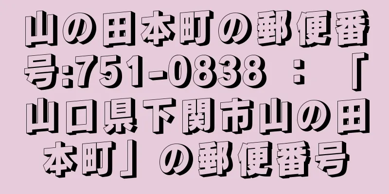 山の田本町の郵便番号:751-0838 ： 「山口県下関市山の田本町」の郵便番号