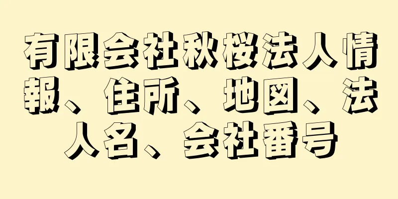 有限会社秋桜法人情報、住所、地図、法人名、会社番号