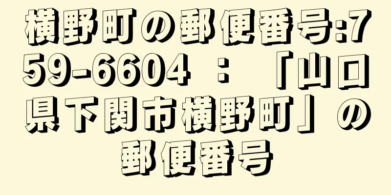 横野町の郵便番号:759-6604 ： 「山口県下関市横野町」の郵便番号