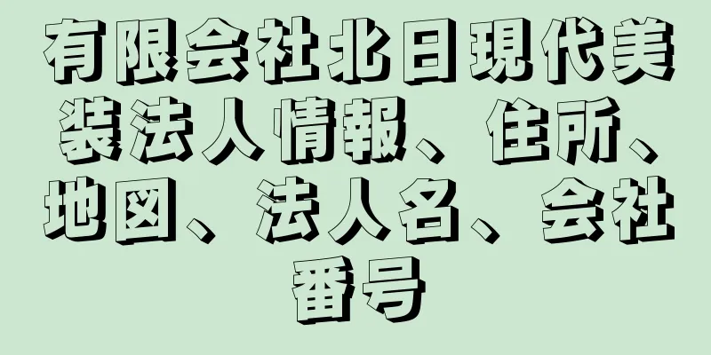 有限会社北日現代美装法人情報、住所、地図、法人名、会社番号