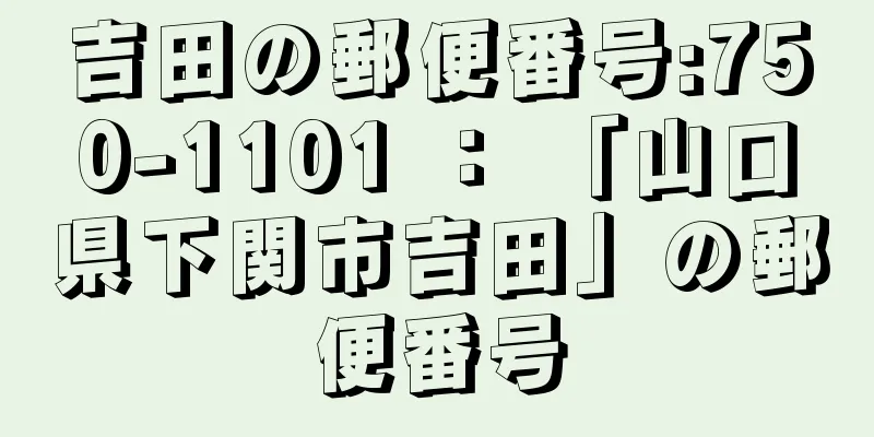 吉田の郵便番号:750-1101 ： 「山口県下関市吉田」の郵便番号