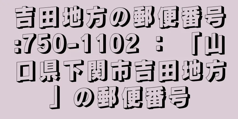 吉田地方の郵便番号:750-1102 ： 「山口県下関市吉田地方」の郵便番号