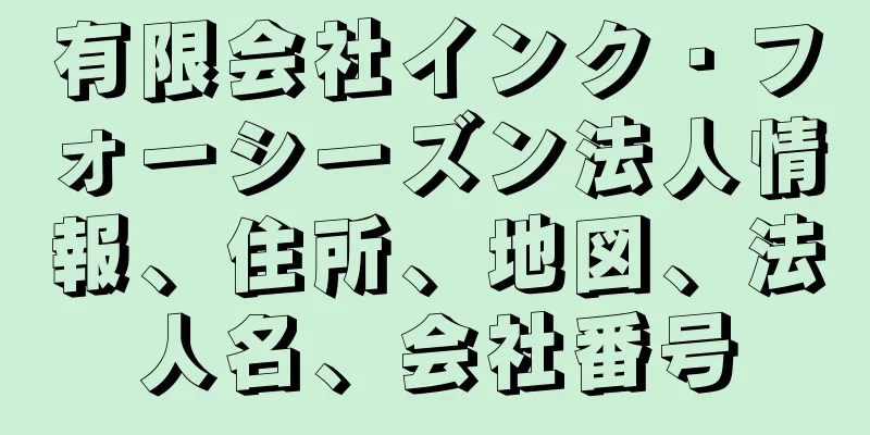 有限会社インク・フォーシーズン法人情報、住所、地図、法人名、会社番号