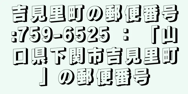 吉見里町の郵便番号:759-6525 ： 「山口県下関市吉見里町」の郵便番号