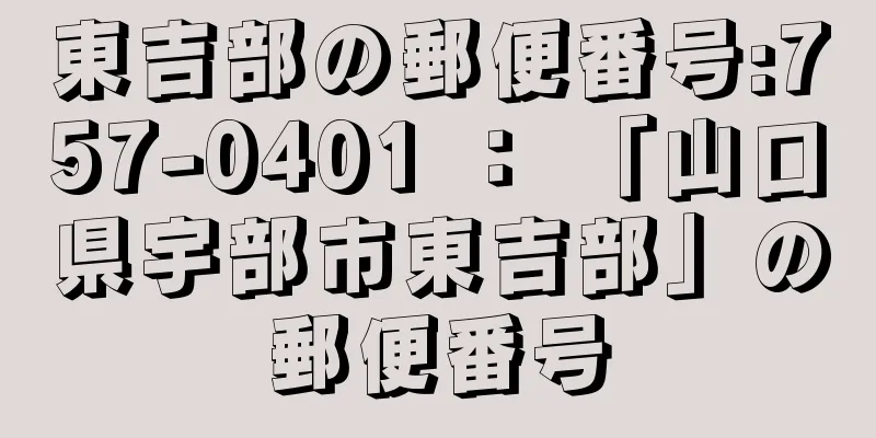 東吉部の郵便番号:757-0401 ： 「山口県宇部市東吉部」の郵便番号