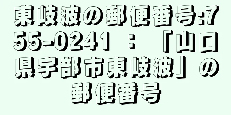 東岐波の郵便番号:755-0241 ： 「山口県宇部市東岐波」の郵便番号