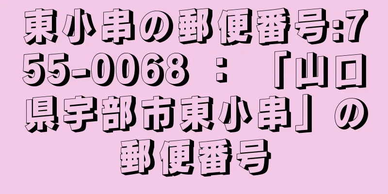 東小串の郵便番号:755-0068 ： 「山口県宇部市東小串」の郵便番号