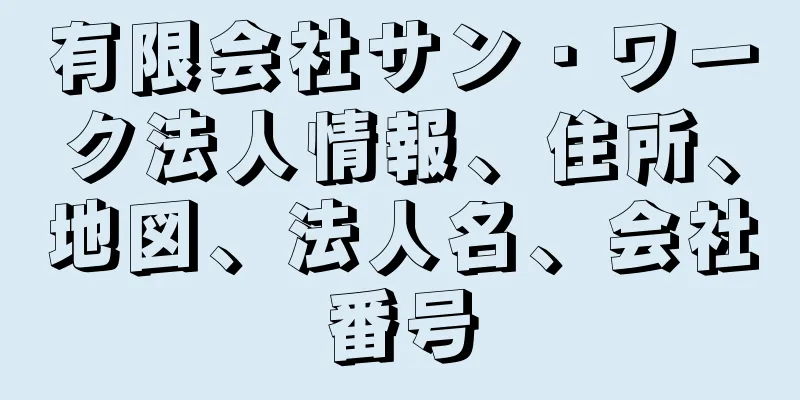 有限会社サン・ワーク法人情報、住所、地図、法人名、会社番号