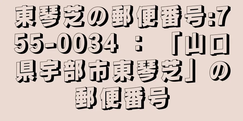 東琴芝の郵便番号:755-0034 ： 「山口県宇部市東琴芝」の郵便番号