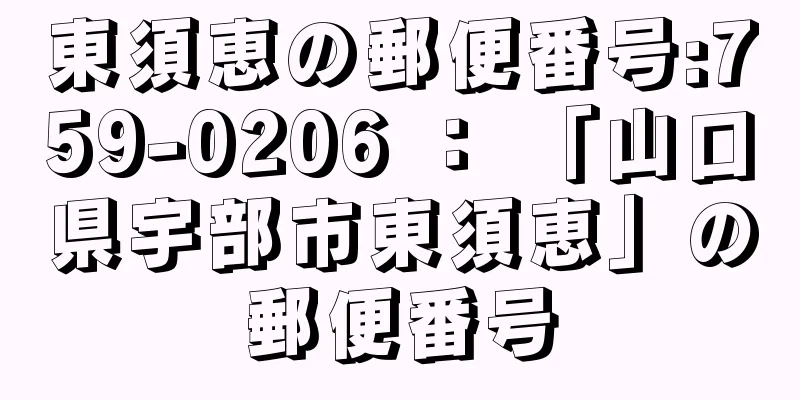 東須恵の郵便番号:759-0206 ： 「山口県宇部市東須恵」の郵便番号