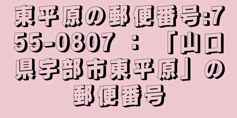 東平原の郵便番号:755-0807 ： 「山口県宇部市東平原」の郵便番号