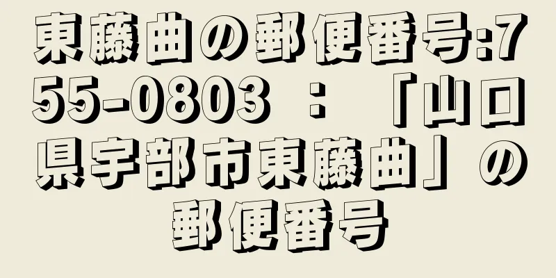 東藤曲の郵便番号:755-0803 ： 「山口県宇部市東藤曲」の郵便番号