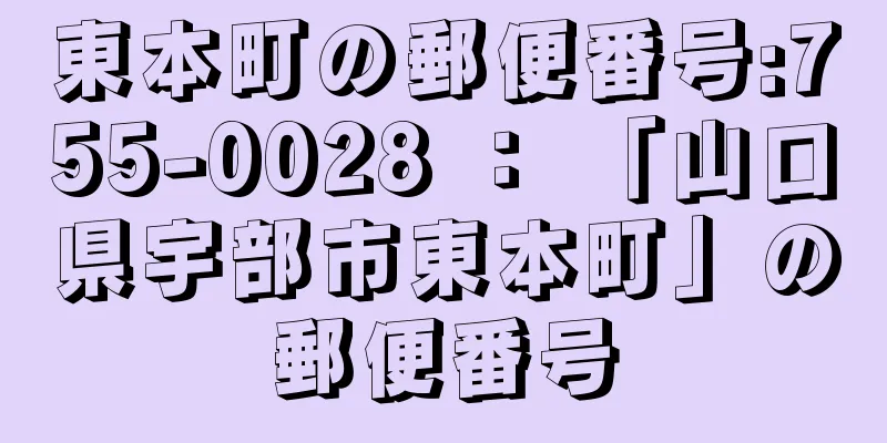 東本町の郵便番号:755-0028 ： 「山口県宇部市東本町」の郵便番号