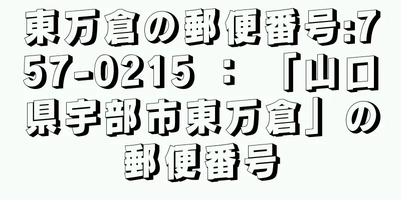 東万倉の郵便番号:757-0215 ： 「山口県宇部市東万倉」の郵便番号