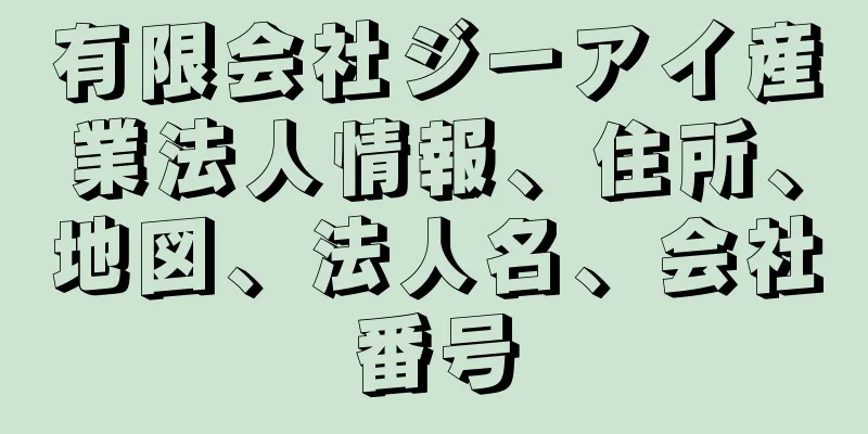 有限会社ジーアイ産業法人情報、住所、地図、法人名、会社番号