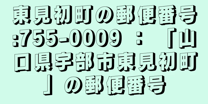 東見初町の郵便番号:755-0009 ： 「山口県宇部市東見初町」の郵便番号