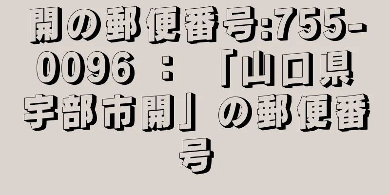 開の郵便番号:755-0096 ： 「山口県宇部市開」の郵便番号