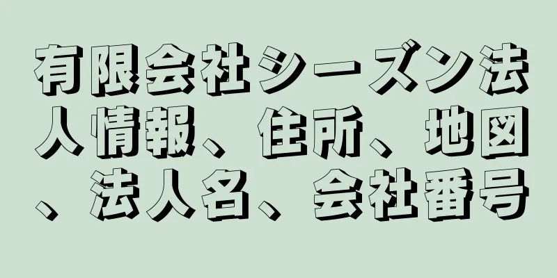 有限会社シーズン法人情報、住所、地図、法人名、会社番号