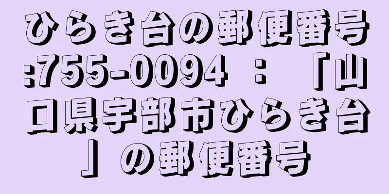 ひらき台の郵便番号:755-0094 ： 「山口県宇部市ひらき台」の郵便番号