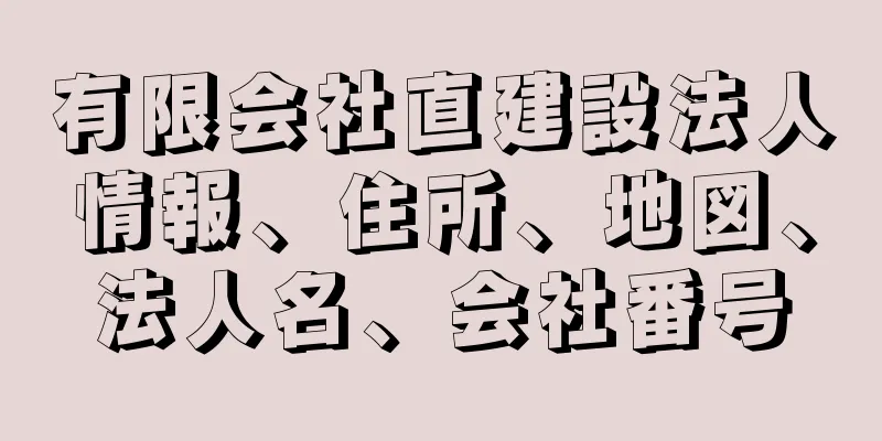 有限会社直建設法人情報、住所、地図、法人名、会社番号